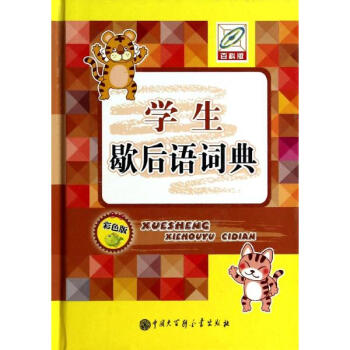 學生歇後語詞典(彩色版,百科版) pdf epub mobi 電子書 下載