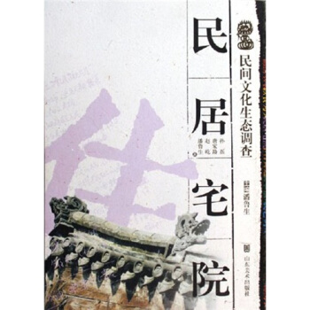 民間文化生態調查:民居宅院