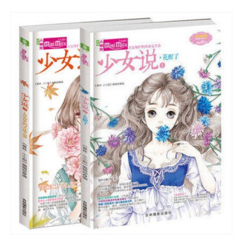 正版现货 少女说1+2共2本意林小小姐 大女孩青春文学小说成长指南 pdf epub mobi 电子书 下载