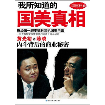 李德林：我所知道的国美真相 pdf epub mobi 电子书 下载