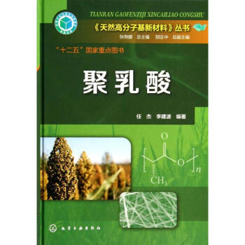 聚乳酸 pdf epub mobi 电子书 下载