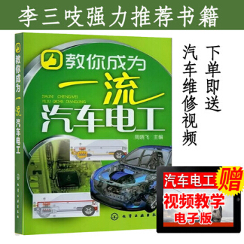 送教學視頻 教你成為一流汽車電工 汽車維修 電工電路 原理理論 pdf epub mobi 電子書 下載