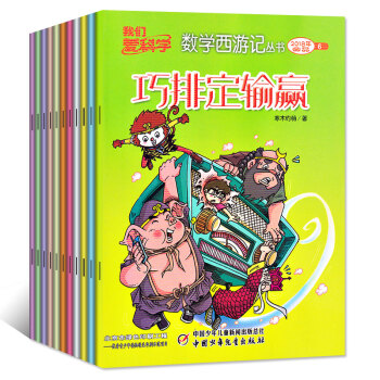 我們愛科學數學西遊記4本2018年4/5/6/7月打包 小學生雜誌趣味思維邏輯閱讀叢書課外書籍過期刊
