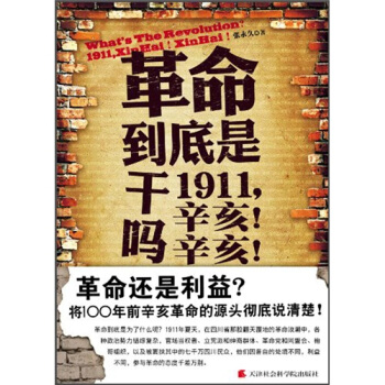 革命到底是干吗？1911，辛亥！辛亥！