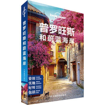 孤独星球Lonely Planet旅行指南系列:普罗旺斯和蔚蓝海岸(中文第1版) pdf epub mobi 电子书 下载