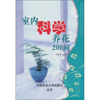 室内科学养花200问 pdf epub mobi 电子书 下载