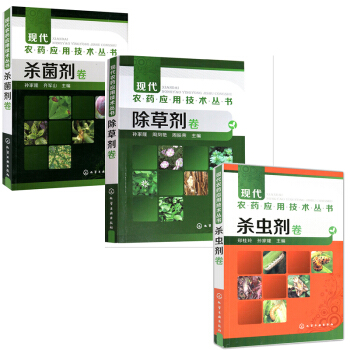 現貨現代農藥應用技術叢書--除草劑捲+殺蟲劑捲+殺菌劑捲 農業技術人員及農藥經銷人員 pdf epub mobi 電子書 下載