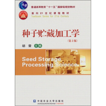 种子贮藏加工学（第2版） pdf epub mobi 电子书 下载