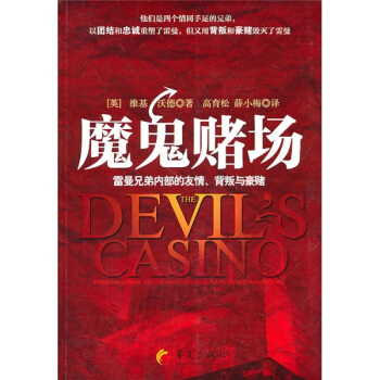 魔鬼賭場：雷曼兄弟內部的友情、背叛與豪賭 pdf epub mobi 電子書 下載