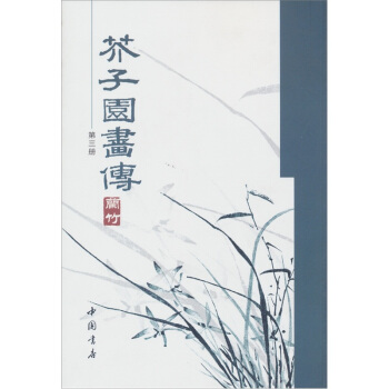 芥子園畫傳(第3冊)