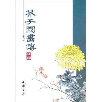 芥子園畫傳（第4冊） pdf epub mobi 電子書 下載