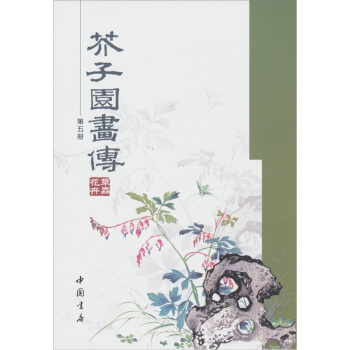 芥子園畫傳（第5冊） pdf epub mobi 電子書 下載