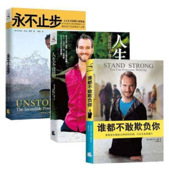 力克胡哲（套装3册）人生不设限+永不止步+谁都不敢欺负你励志书籍 pdf epub mobi 电子书 下载