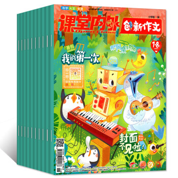 课堂内外创新作文小学B版2018年6/7.8月2本打包小学生作文素材课外阅读辅导过期刊杂志 pdf epub mobi 电子书 下载