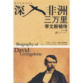 深入非洲三万里：李文斯顿传 pdf epub mobi 电子书 下载