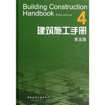建筑施工手册4(第5版) pdf epub mobi 电子书 下载