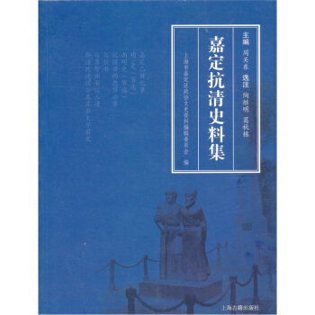 嘉定抗清史料集 pdf epub mobi 电子书 下载