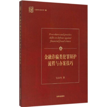 金融詐騙類犯罪辯護流程與辦案技巧 pdf epub mobi 電子書 下載