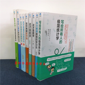 阳光博客（套装共8种9册）：如何唤醒数学脑+这才是最好的数学书（上下册）+这才是数学 等9册 pdf epub mobi 电子书 下载