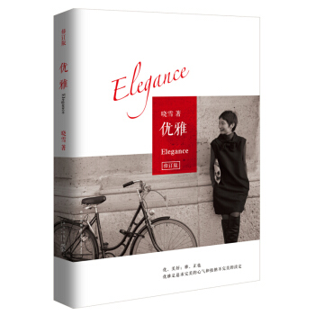 优雅(修订版) pdf epub mobi 电子书 下载