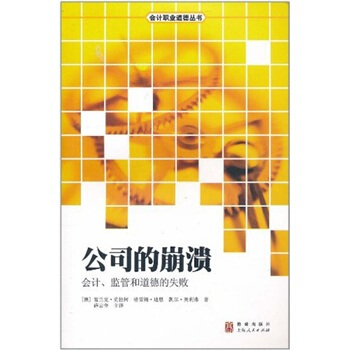 公司的崩潰:會計、監管、道德的失敗