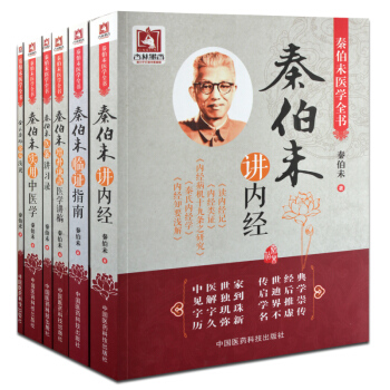 秦伯未醫學全書 實用中醫學+講內經+金匱要略雜病淺說+增補謙齋+臨癥指南+醫案講習錄全6冊 pdf epub mobi 電子書 下載