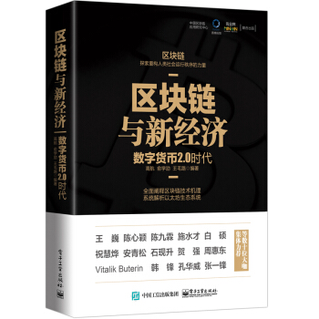 包邮现货 区块链与新经济：数字货币2.0时代 剖析数字货币技术机理书籍 深入探讨区块链技 pdf epub mobi 电子书 下载