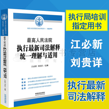 包邮2016年最高人民法院执行*新司法解释统一理解与适用 全国法院系统执行系列培训指定用书 pdf epub mobi 电子书 下载