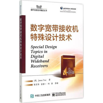 數字寬帶接收機特殊設計技術