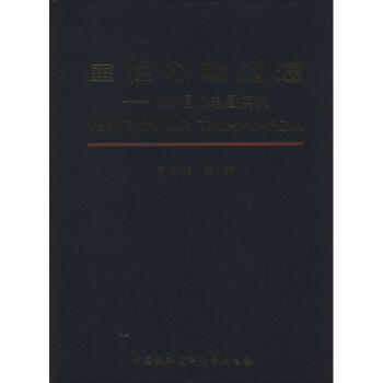 室性心动过速 pdf epub mobi 电子书 下载