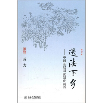 送法下乡：中国基层司法制度研究 pdf epub mobi 电子书 下载
