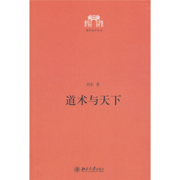 道術與天下