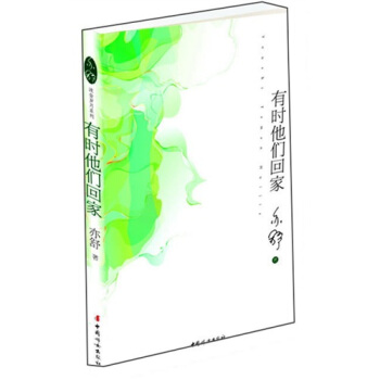 有時他們迴傢 pdf epub mobi 電子書 下載