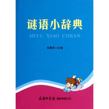 謎語小辭典 pdf epub mobi 電子書 下載