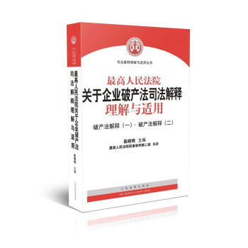 包邮正版 最高人民法院关于企业破产法司法解释理解与适用 破产法解释(一):破产法解释(二)