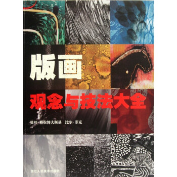 版畫觀念與技法大全