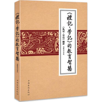 《禮記·學記》的教育智慧 pdf epub mobi 電子書 下載