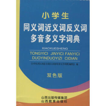 小學生同義詞近義詞反義詞多音多義字詞典(雙色版) pdf epub mobi 電子書 下載