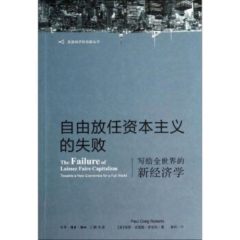 自由放任資本主義的失敗 pdf epub mobi 電子書 下載