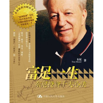 富足一生：东尼投资十大心法 pdf epub mobi 电子书 下载