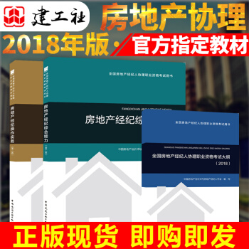 2018年全国房产经纪人协理职业资格考试用书共3本含大纲2018全国房地产经纪人协理用书
