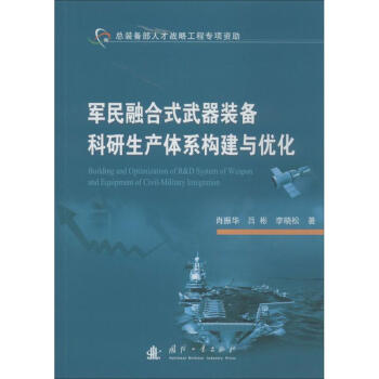 军民融合式武器装备科研生产体系构建与优化 pdf epub mobi 电子书 下载
