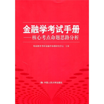 金融学考试手册：核心考点命题思路分析 pdf epub mobi 电子书 下载
