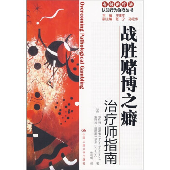 战胜赌博之癖：治疗师指南（自助手册） pdf epub mobi 电子书 下载