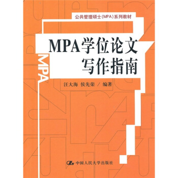 MPA学位论文写作指南 pdf epub mobi 电子书 下载