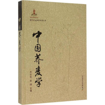 中国荞麦学 pdf epub mobi 电子书 下载