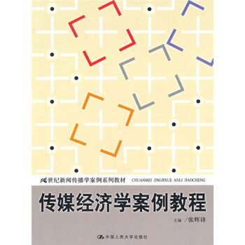 传媒经济学案例教程 pdf epub mobi 电子书 下载