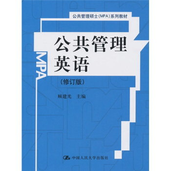 公共管理英語(修訂版)