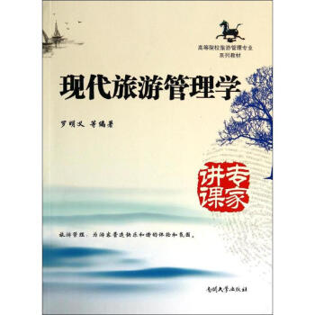 現代旅遊管理學 pdf epub mobi 電子書 下載