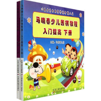 马晓春少儿围棋教程入门提高 pdf epub mobi 电子书 下载